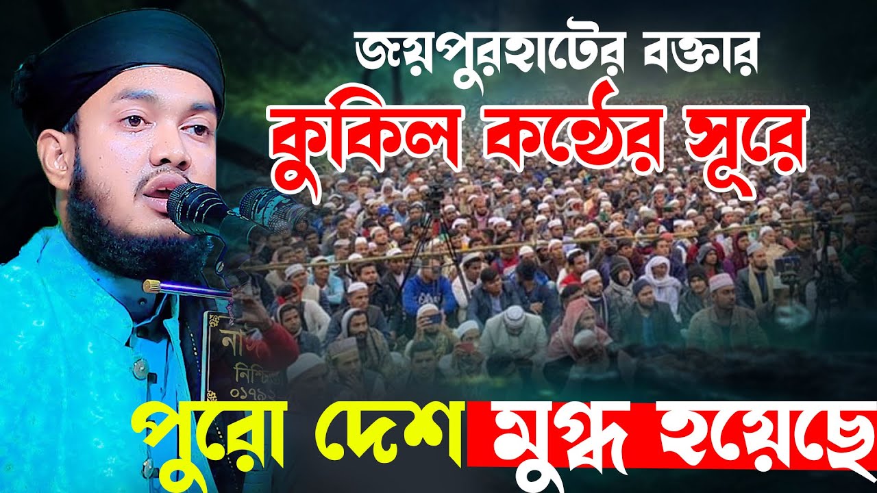 জয়পুরহাটের বক্তার কুকিল কন্ঠে পুরো দেশ মুগ্ধ হয়েছে । মাওলানা কাওছার হুসাইন জয়পুরহাট