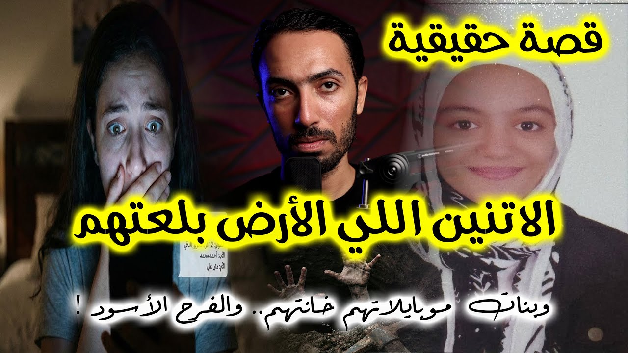 الاتنين اللي الارض بلعتهم .. وبنات موبايلاتهم خانتهم | قضية حفرة الفيوم و وحوش الشاشات و رقية مصطفى