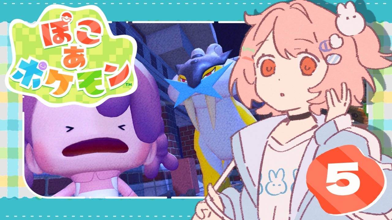 【ぽこ あ ポケモン】＃5┊今日はゆるりと整地したりしたいねぇ【花丸ちよ / Vtuber】
