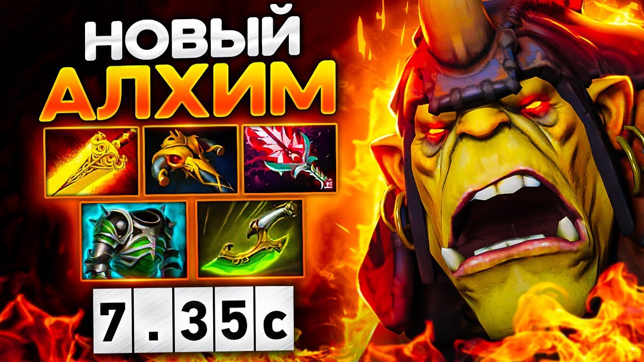 Алхимик 7.35С стал ИМБОЙ из-за Нового РАДИКА! — Alchemist Dyrachyo Dota 2