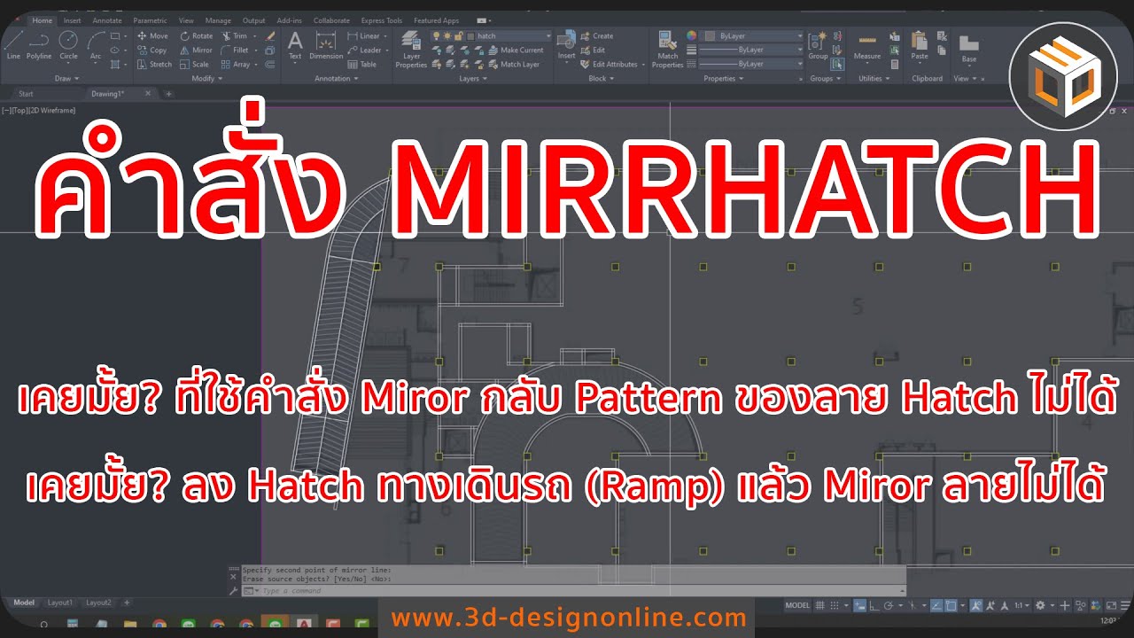 Miror ลาย Hatch ในโปรแกรม Autocad แล้วไม่กลับด้าน แก้ไขยังไง ?