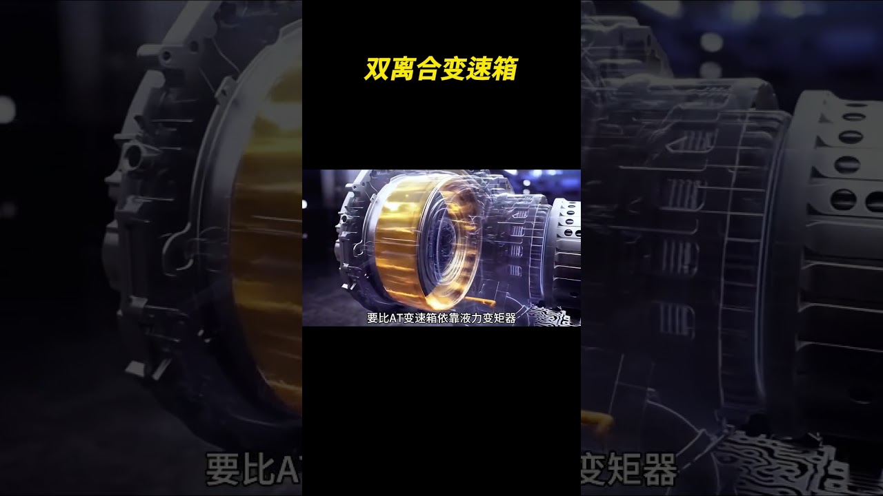 你真的了解双离合变速箱吗 #双离合变速箱 #奥迪 #湿式双离合 #干式双离合