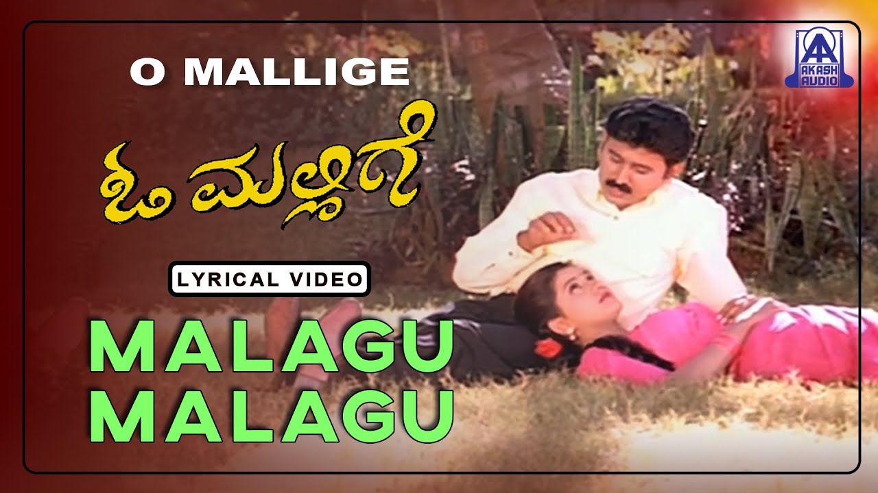 O Mallige - Movie | Malagu Malagu - Lyrical Song  S. P. Balasubrahmanyam | Ramesh Aravind