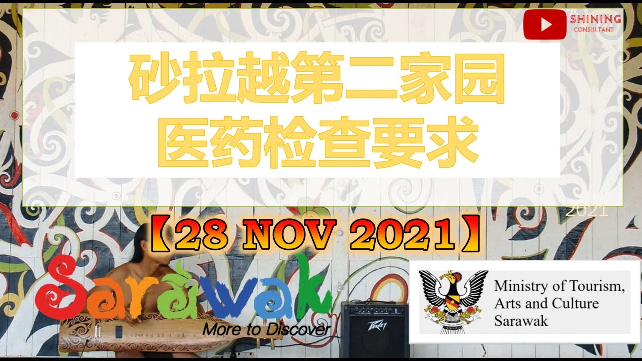 【11月27日】砂拉越 SMM2H 第二家園體檢要求【第二家园】