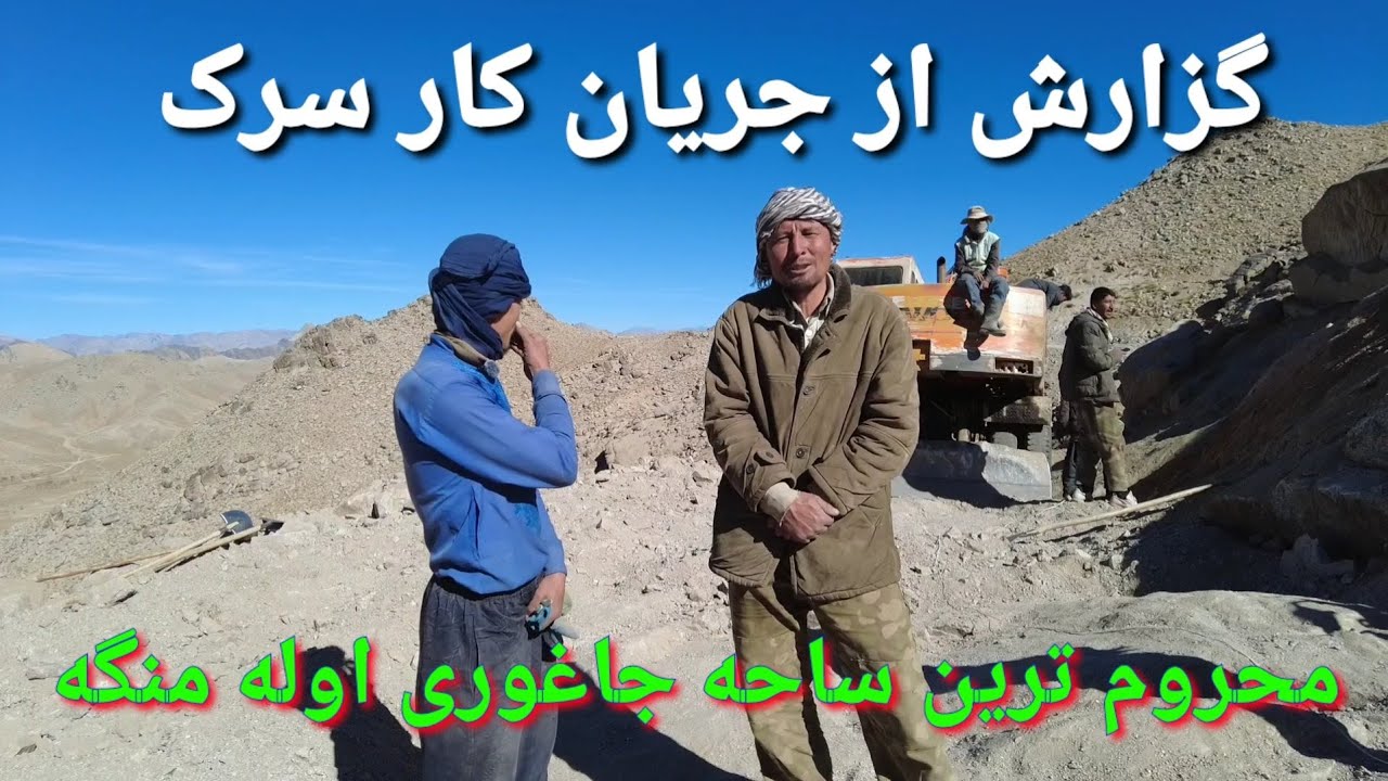 شدت و جریان کار سرک منگه در منطقه اوله محروم ترین مردم در سطح جاغوری