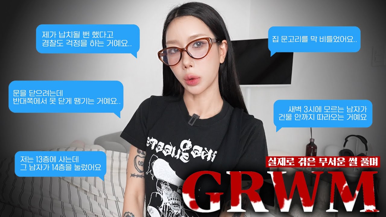 실제로 겪은 무서운 썰 풀며 겟레디윗미😱 / 납치당할뻔한 썰, 모르는 남자가 집에 들어오려고 한 썰, 윗집에 있는 주민 아닌 주민...🫢