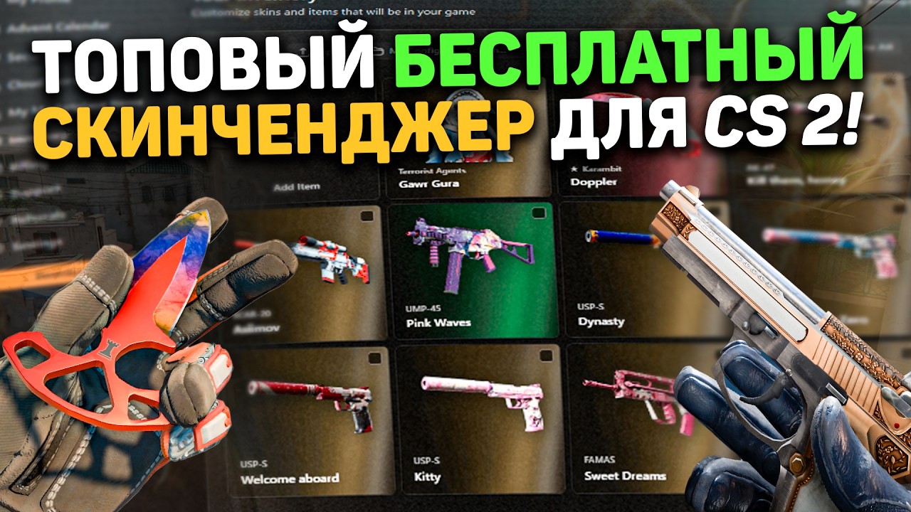 👑 БЕСПЛАТНЫЙ СКИНЧЕЙНДЖЕР НА КС 2 / INVENTORY CHANGER + SKINCHANGER ДЛЯ CS 2 / EXLOADER БЕЗ ВИРУСОВ