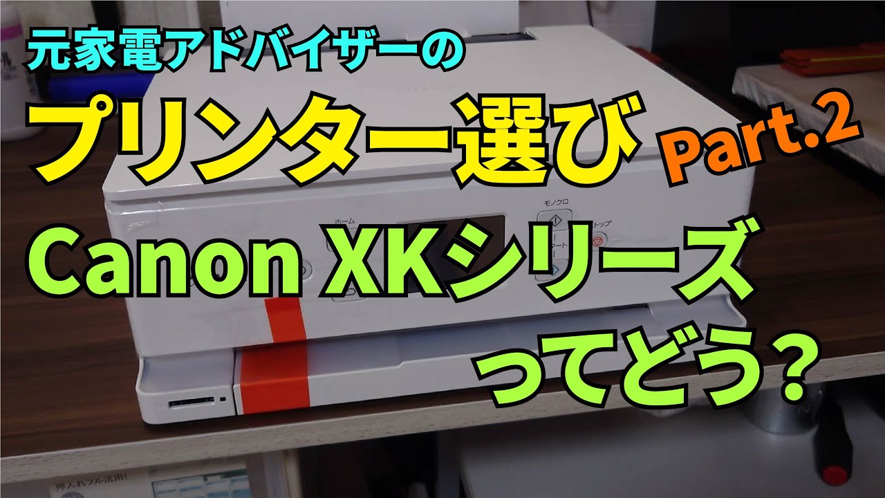 インクコスト半分？CanonのXKシリーズってどうなの？　元家電アドバイザーのプリンター選びPart.2【Canon XK】型落ちもアリ？