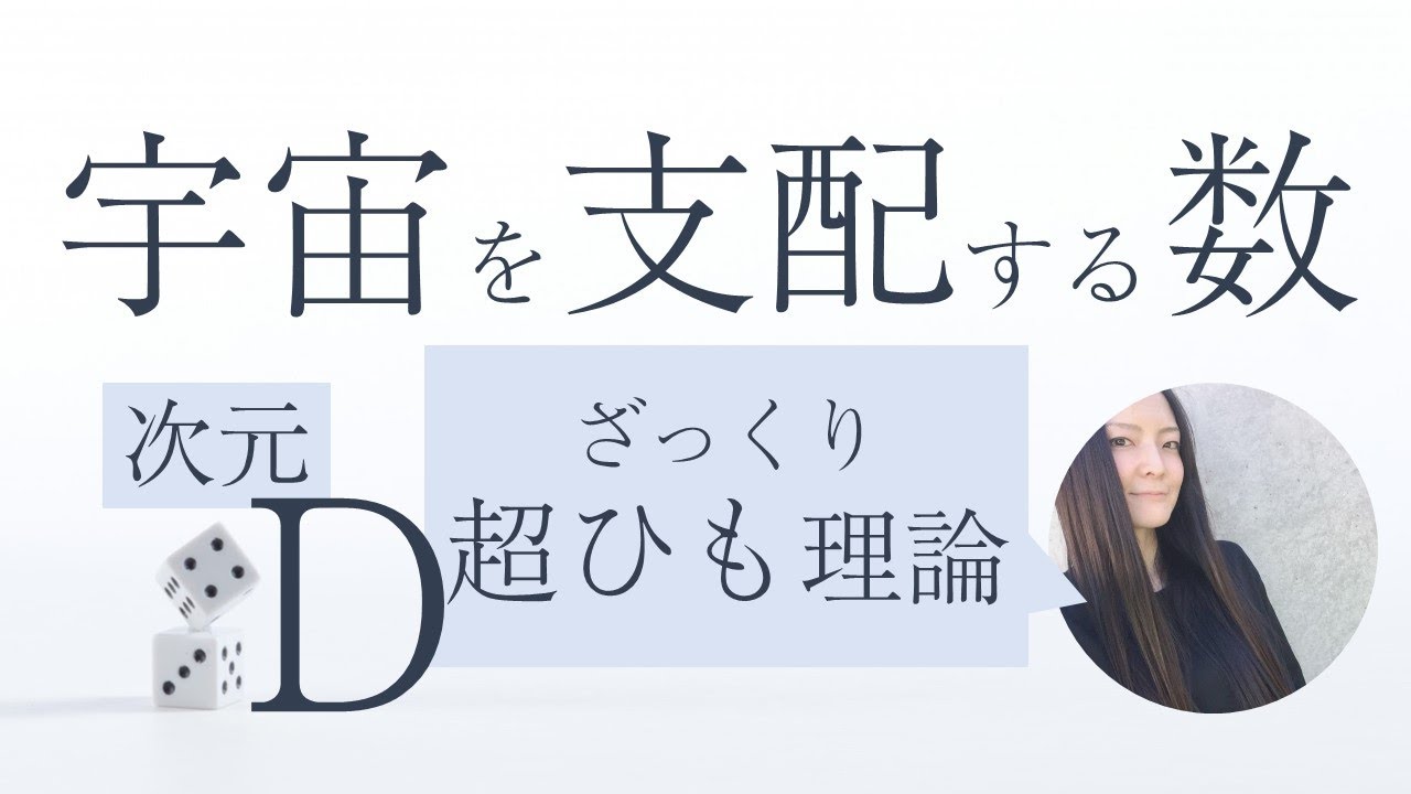 【宇宙を支配する６つの数】次元（超ひも理論・異次元）