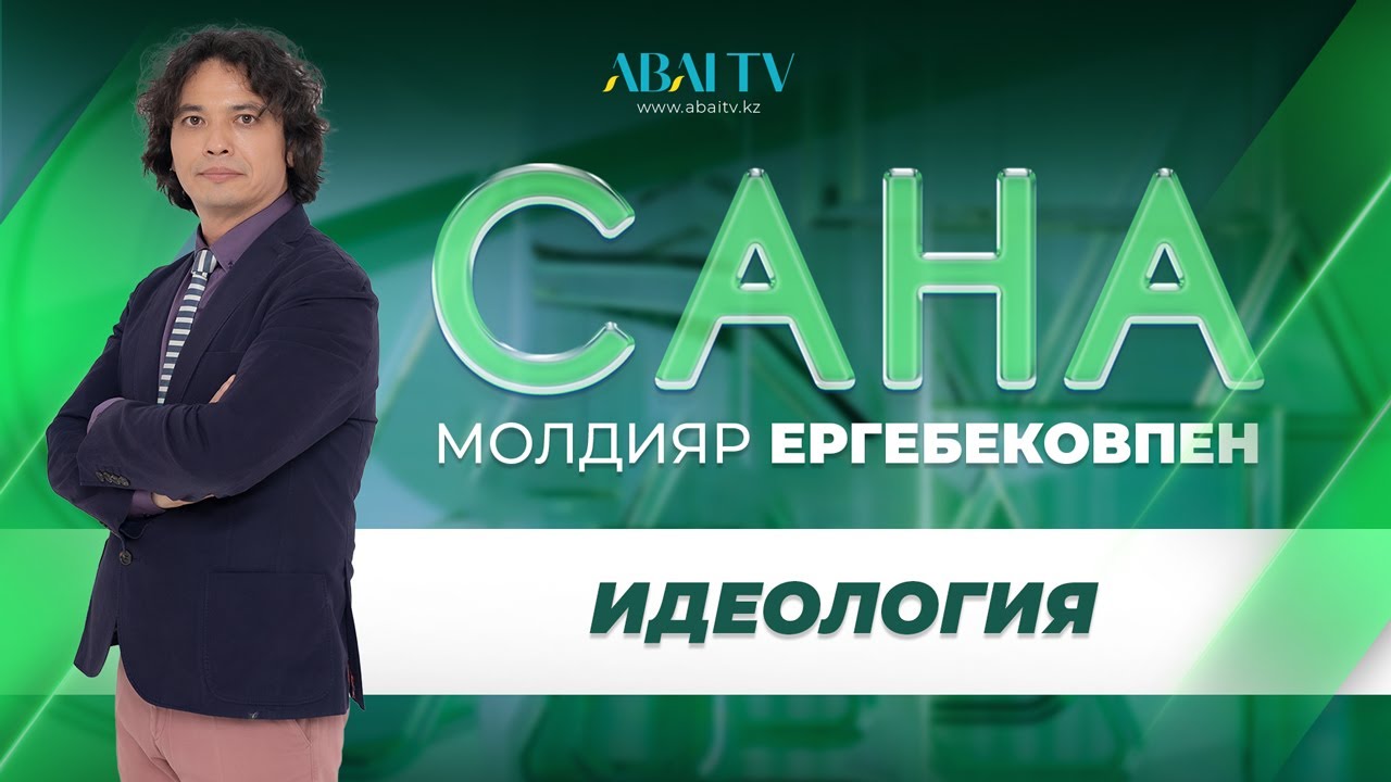 САНА. Идеология. Молдияр Ергебеков