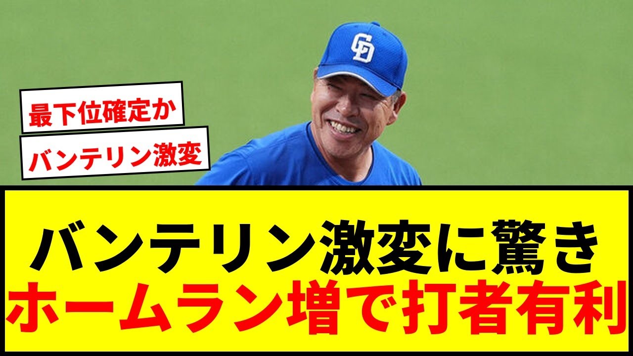【衝撃】バンテリンドームが“激変”！ホームラン激増で投手天国から打者天国へwwww