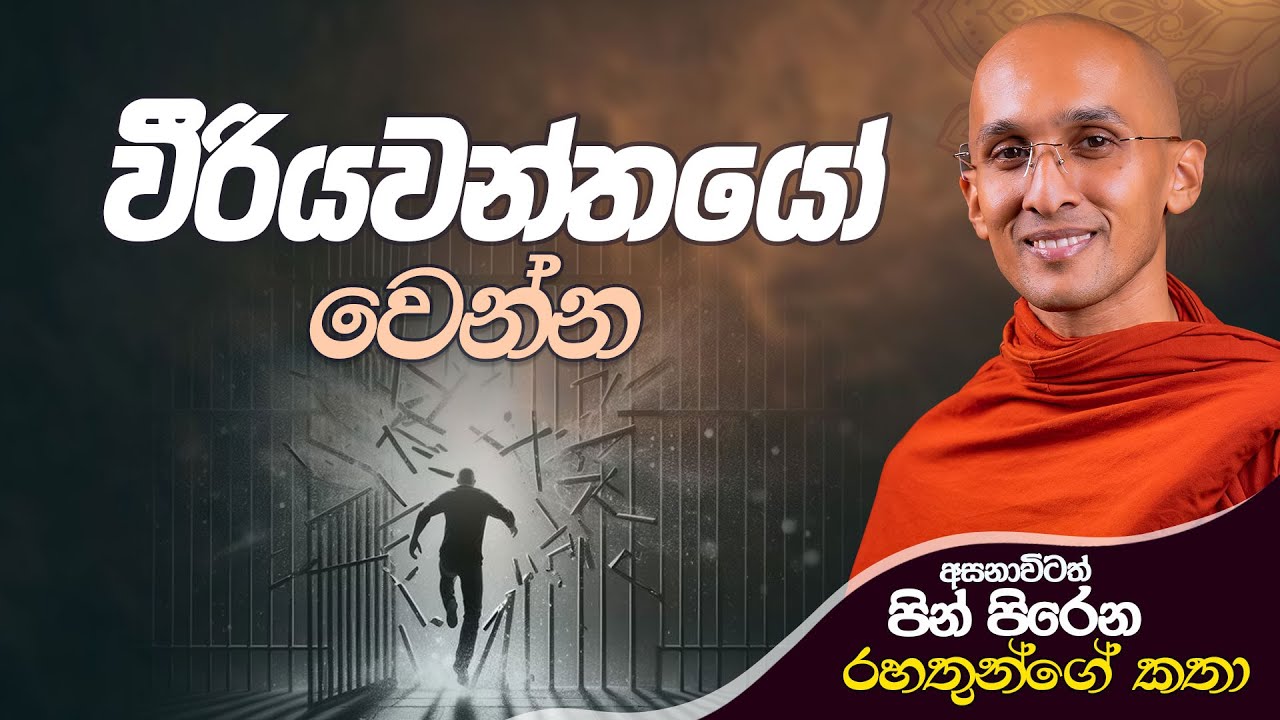 21. වීරියවන්තයෝ වෙන්න.. | අසනාවිටත් පින් පිරෙන රහතුන්ගේ කථා | 2024-09-24