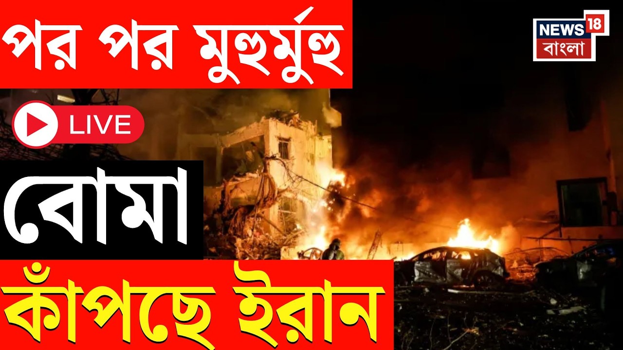 Iran Israel War LIVE | লায়ন্স রোর বনাম ট্রুথফুল প্রমিজে ছারখার আরব দুনিয়া | Bangla News