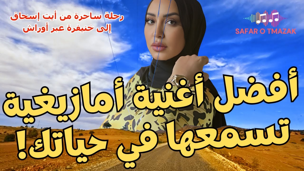 أفضل اغنية أمازيغية تسمعها في حياتك! رحلة ساحرة من أيت إسحاق إلى خنيفرة عبر أوراش