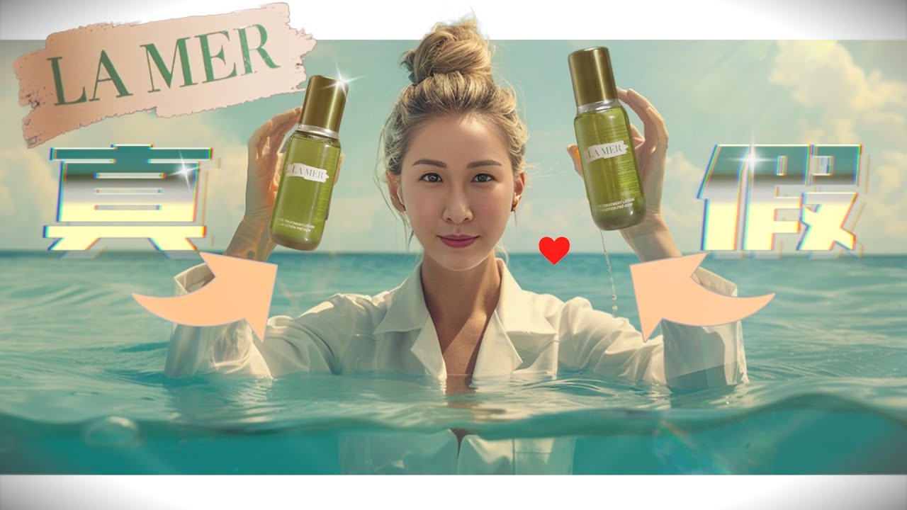 【醫美醫師】 $20 La Mer 護膚品假貨｜醜陋的真相 ｜Real vs. Fake