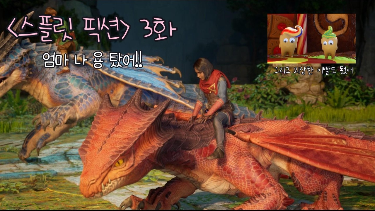 [스플릿픽션] 3화. 길고 긴 여정을 용과 함께