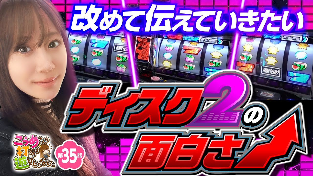 【やっぱりディスクアップ2は最高！】こうめさんが打つのは遊びじゃない。 第35回《南こうめ》パチスロディスクアップ2［パチスロ・スロット］