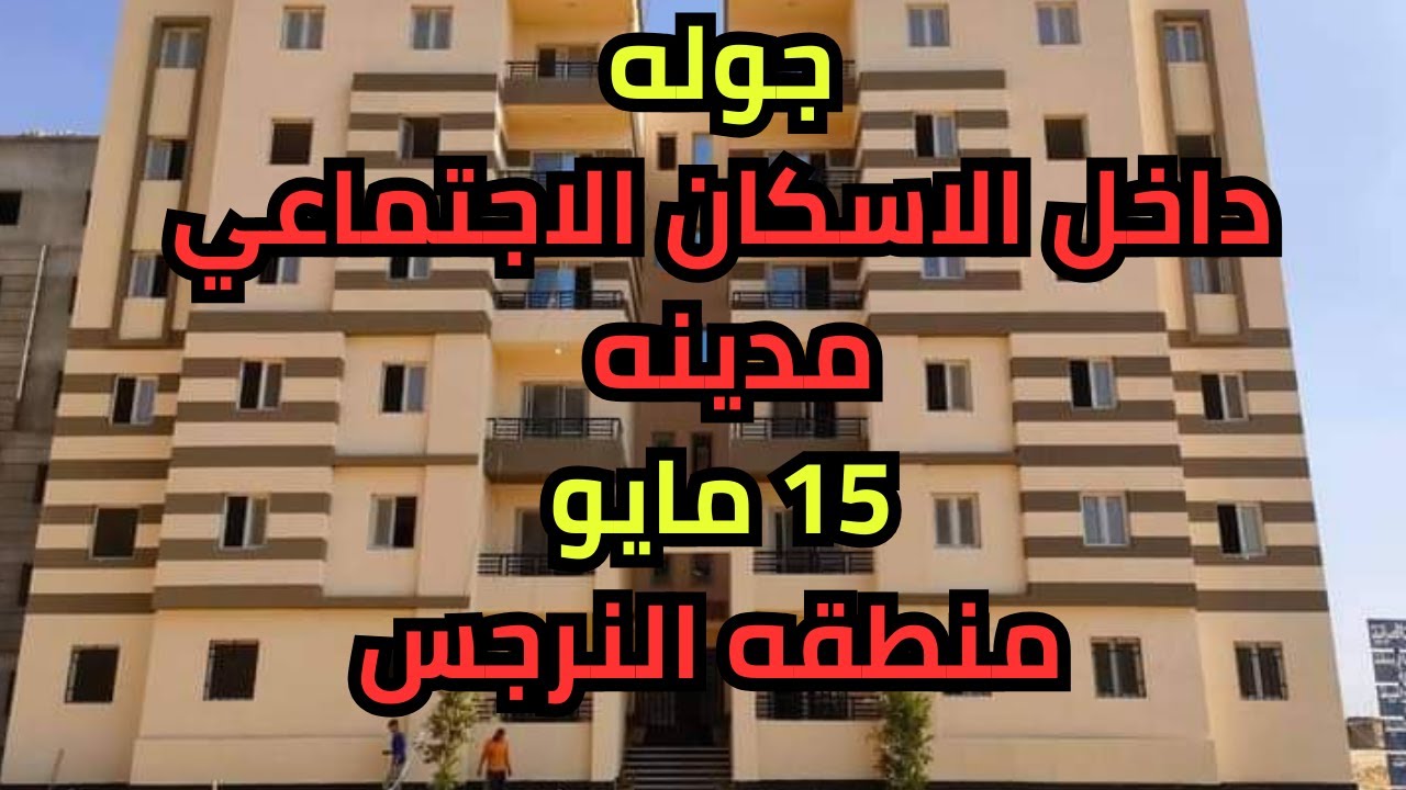 جوله داخل مدينه 15مايو