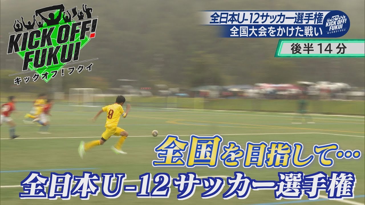 福井のサッカー情報満載！【KICK OFF! FUKUI】2025年10月14日 放送回＃80「全国を目指して」全日本U-12サッカー選手権福井県大会／福井U まさかの初戦敗退…