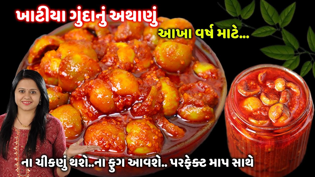 ગુંદા નું અથાણું આખા વર્ષ માટે બનાવની પરફેક્ટ રીત | ગુજરાતી અથાણાં | Gujarati Gunda Nu Athanu