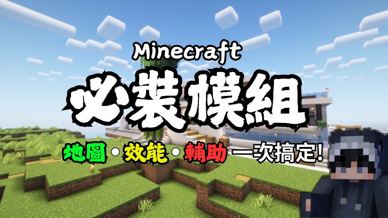 每個Minecraft玩家必裝的十個模組 ! Minecraft Mods | 小饅頭