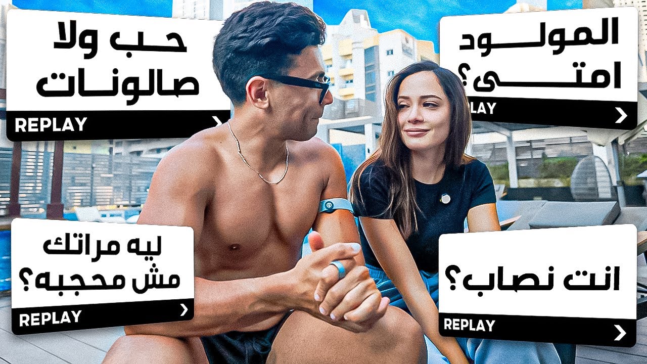 أنا وهي قررنا نجاوب على كل حاجة… حتى الأسئلة اللي بتوجع!
