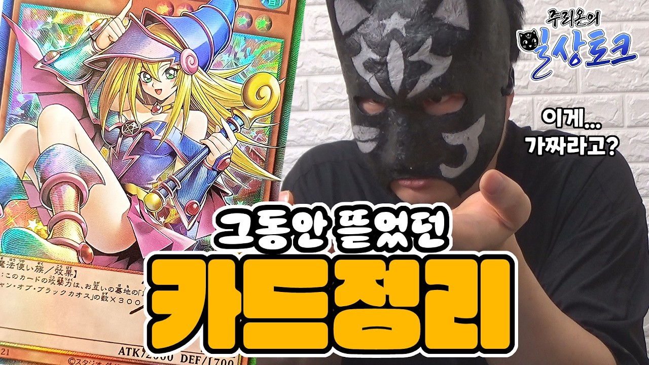 이게 가짜 카드라고!? 미쳐버린 구울즈 근황  + 추억의 카드들 정리하기【유희왕】