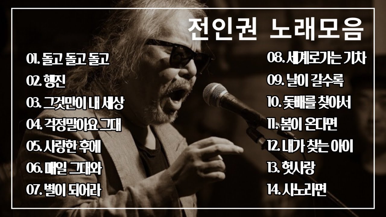 전인권노래모음