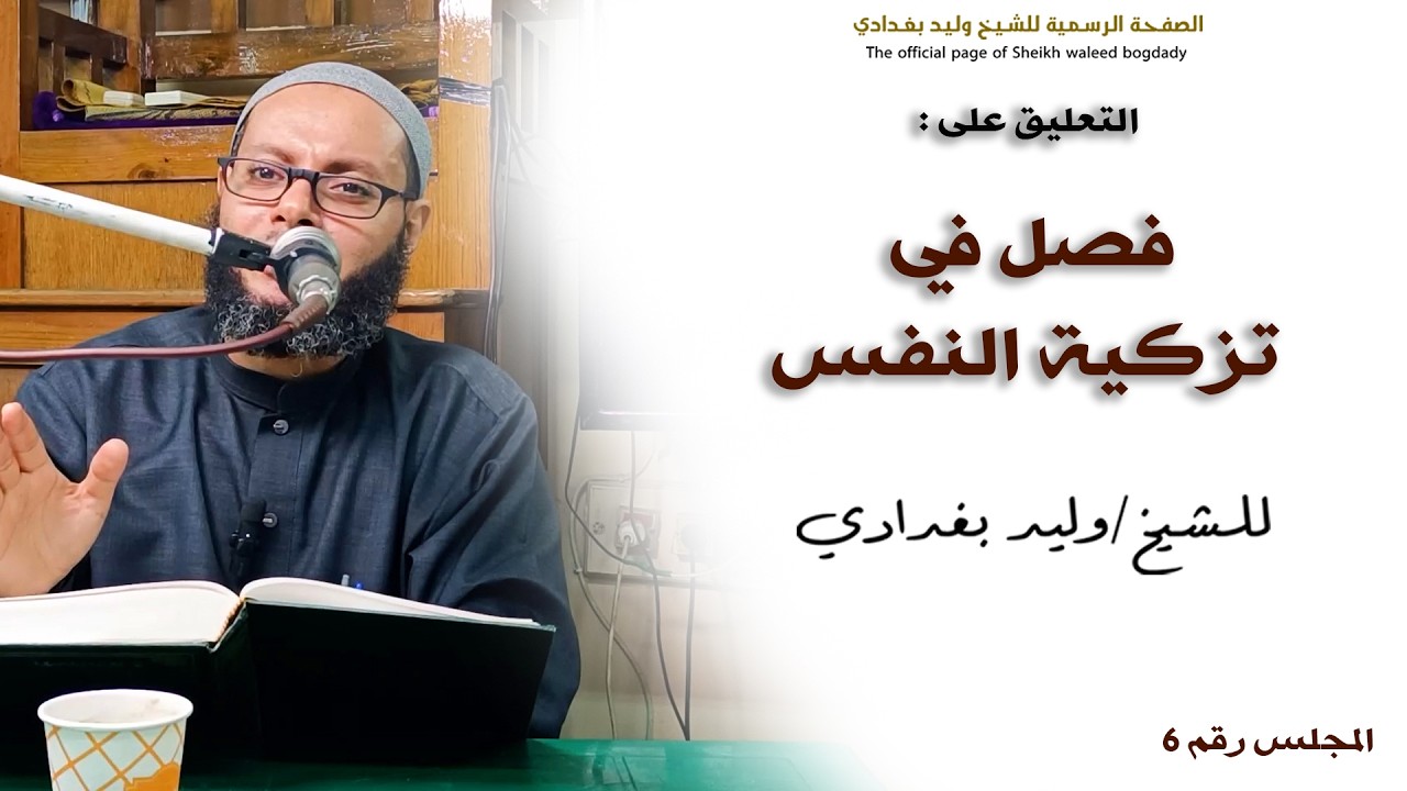 06-فصل في تزكية النفس - الشيخ وليد بغدادي
