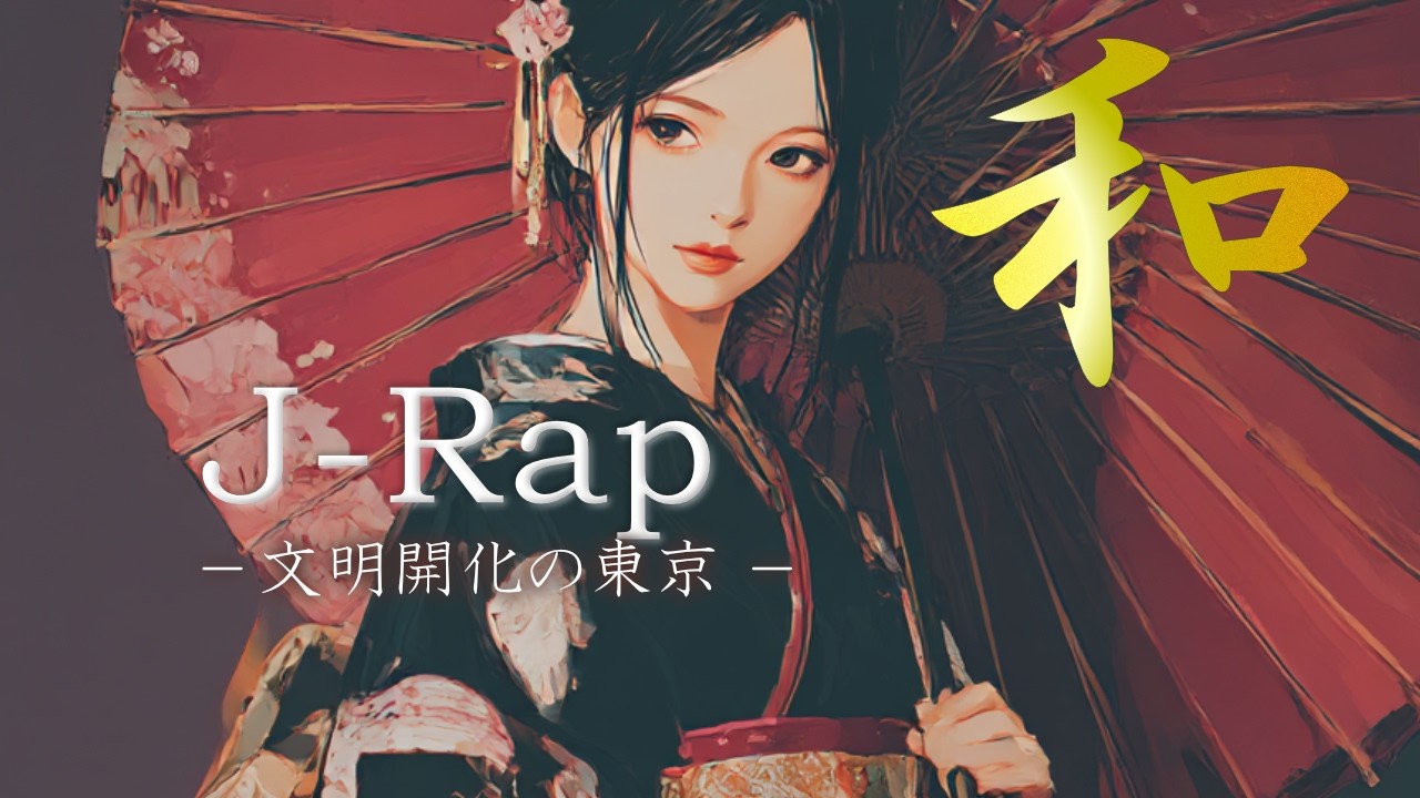 Rap🎧【和チルラップ組曲】夜の東京、文明開化の夢｜Japanese Chill Rap Suite “Tokyo at Dawn”