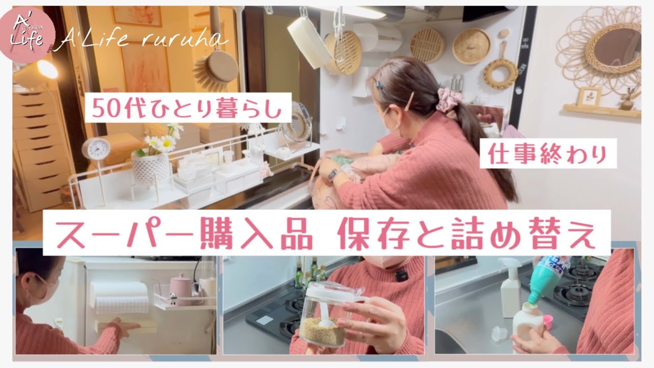 【日常】スーパー購入品の保存と詰め替え▕ 50代ひとり暮らし▕ 日常vlog