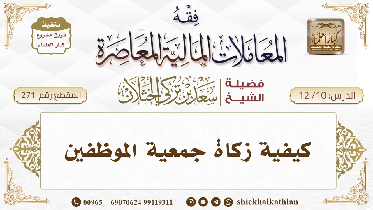 [271] كيفية زكاة جمعية الموظفين  II  الشيخ سعد الخثلان II فوائد دروس فقه المعاملات المالية المعاصرة