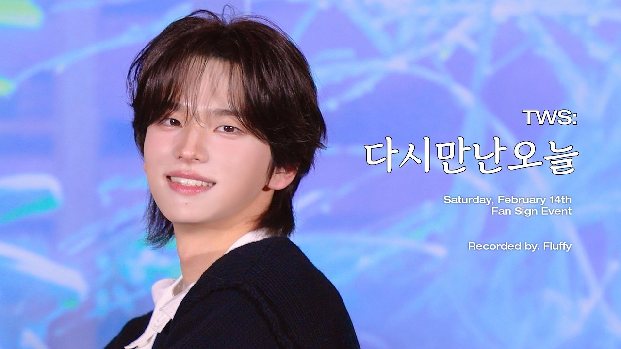 260214 TWS(투어스) - 다시 만난 오늘 신유 포커스