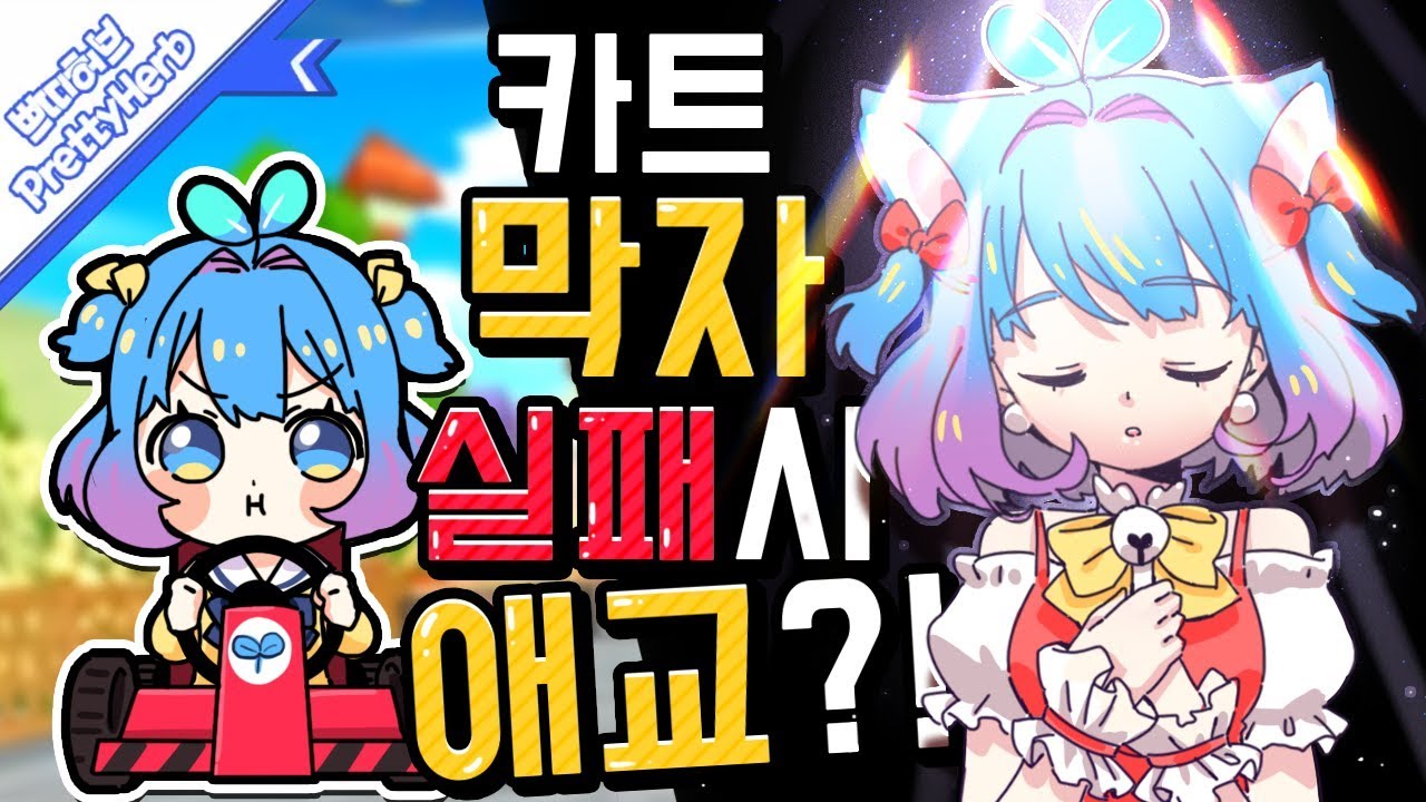 막자 카트라이더!! 완주 실패하면 애교라고?!!   [PrettyHerb 쁘띠허브]