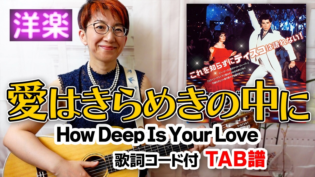 【70’s】How Deep Is Your Love / ビージーズ ギター弾き語り 洋楽カバー【歌詞コード付】
