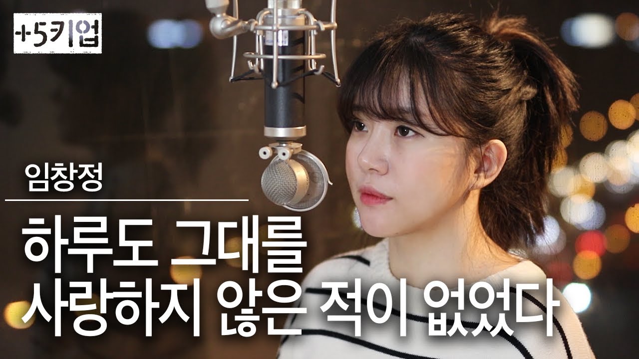 (+5키업) 하루도 그대를 사랑하지 않은적이 없었다 - 임창정 🤔최선을 다해보았습니다!  | 버블디아