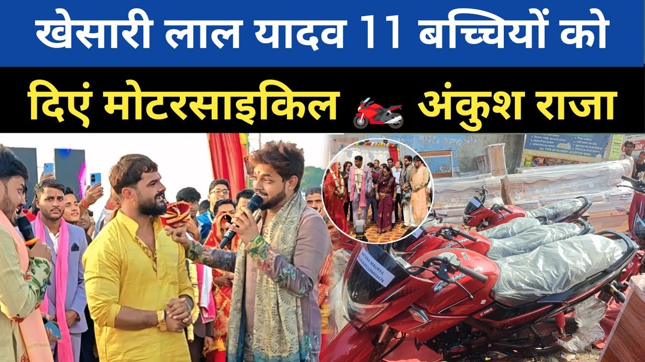 खेसारी लाल यादव 11 बच्चियों को दिएं मोटरसाइकिल 