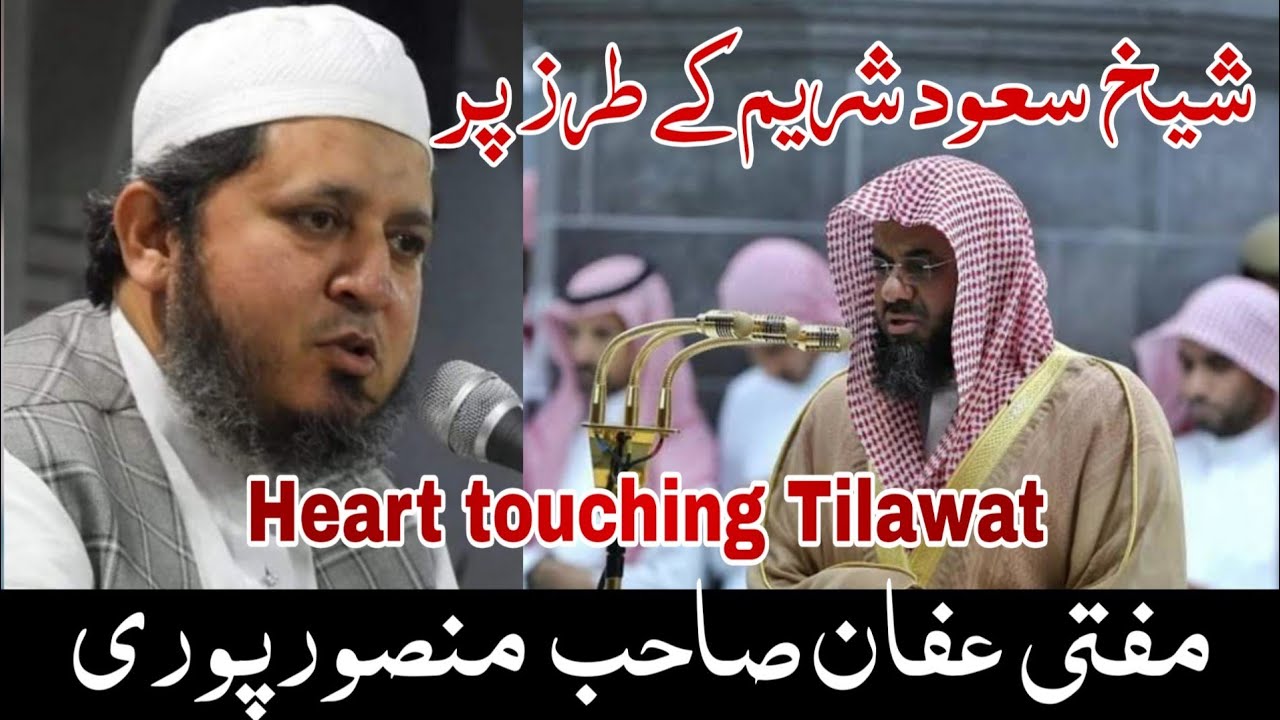 Shekh Saud Surem ke Taraz par,Bohot hi khubsurat awaz me Tilawat,Mufti Afan Sahab Mansurpuri