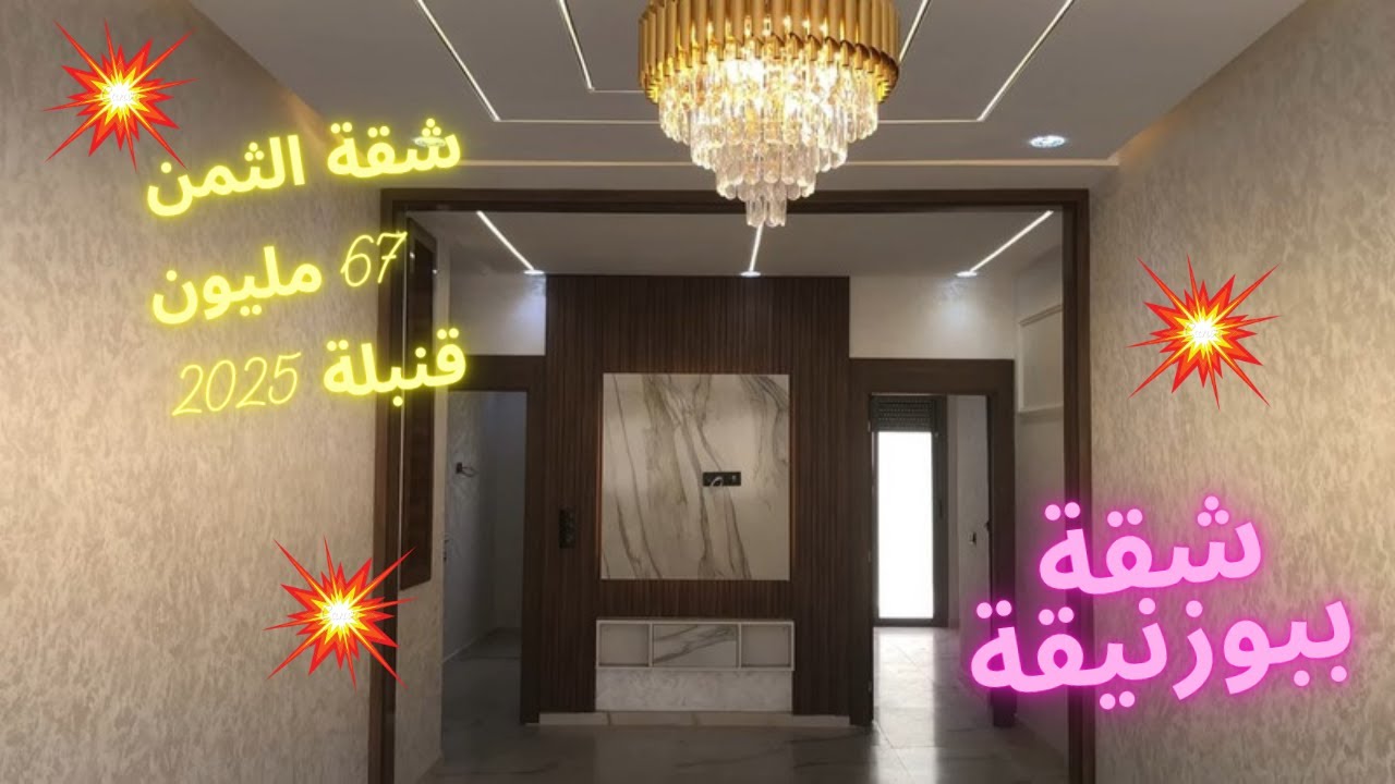 كلشي قريب ليك✋شقة رائعة للبيع😍 في بوزنيقة🔺 بثمن مناسب أجمل الشقق الساحلية😍 الى عجباتك رقم في الفيديو