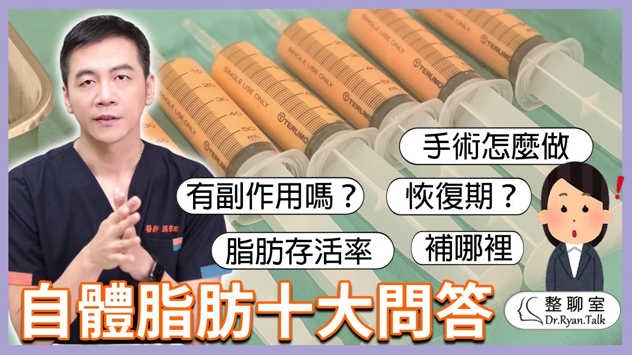 自體脂肪手術十大問答！脂肪可以補哪邊？可以維持多久？有副作用嗎？｜整聊室-張峯瑞醫師