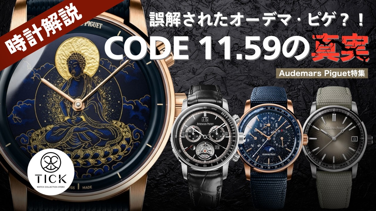 【オーデマピゲ】79%が誤解しているCODE 11.59｜隠された真価を徹底解説