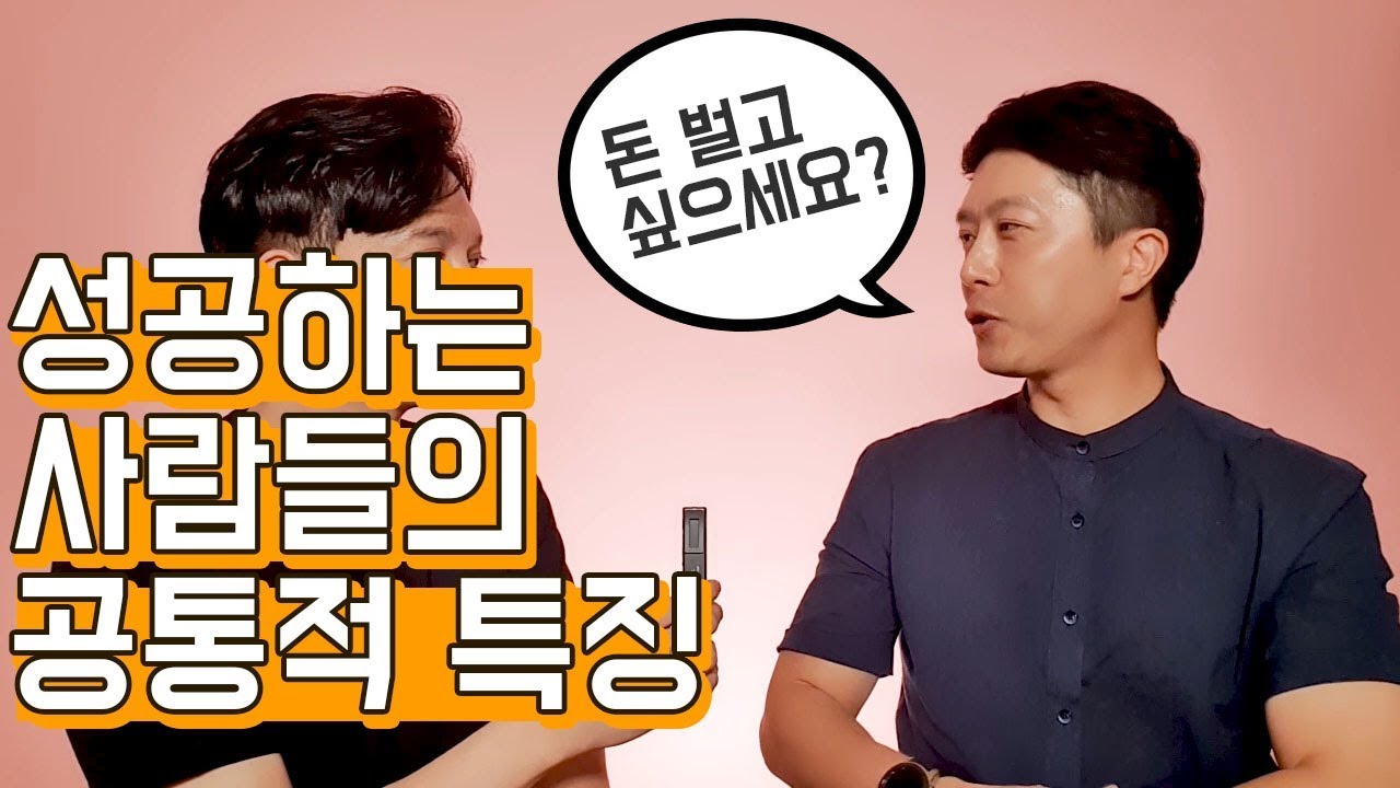 성공하는 사람들의 특징