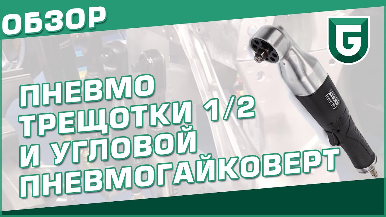 Пневмотрещотки и угловой пневмогайковерт 1/2