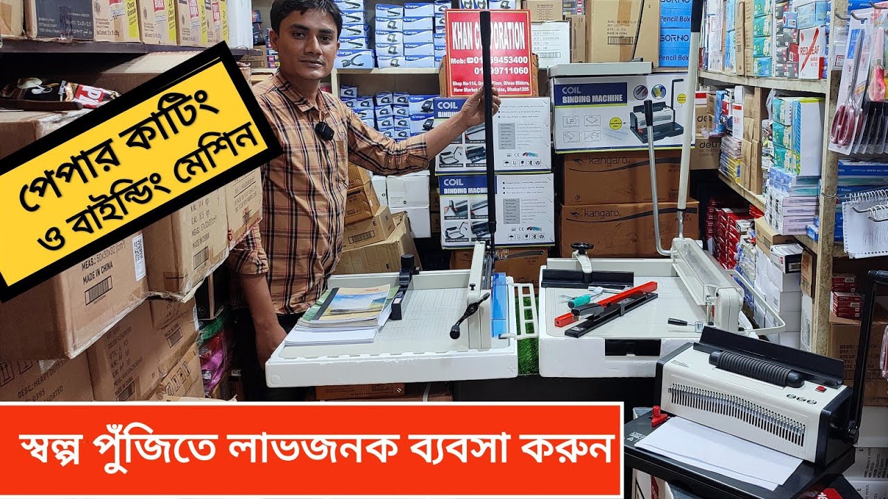 খাতা তৈরির সব ধরনের মেশিনের দাম জানুন/Paper Cutting & Binding Matchin/BD Fantasyland