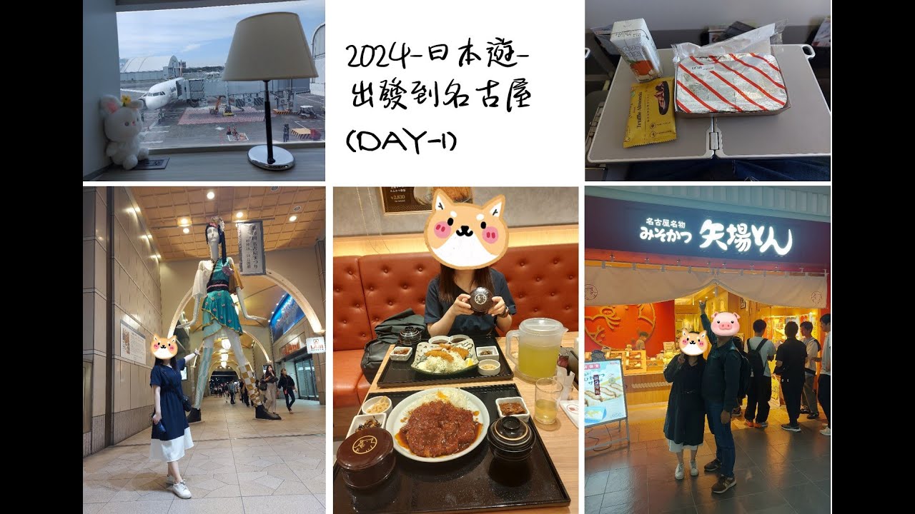 2024 日本自由行 Day1- 名古屋機場-矢場味噌豬排-名鐵-FRESA INN