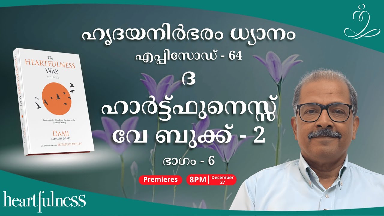 ഹൃദയനിർഭരം ധ്യാനം ഭാഗം -64
