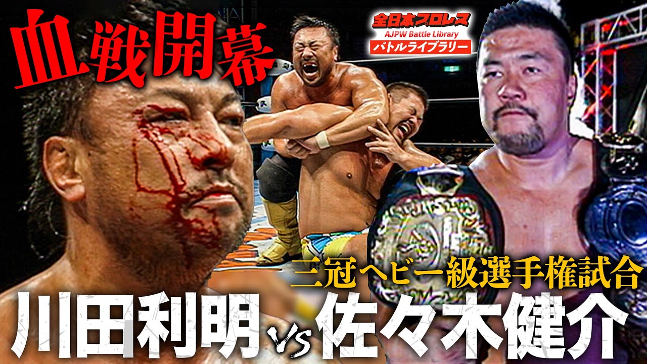 【流血決戦】三冠ヘビー級選手権 佐々木健介(Kensuke Sasaki) vs 川田利明(Toshiaki Kawada)《2007/10/18》全日本プロレス バトルライブラリー#235