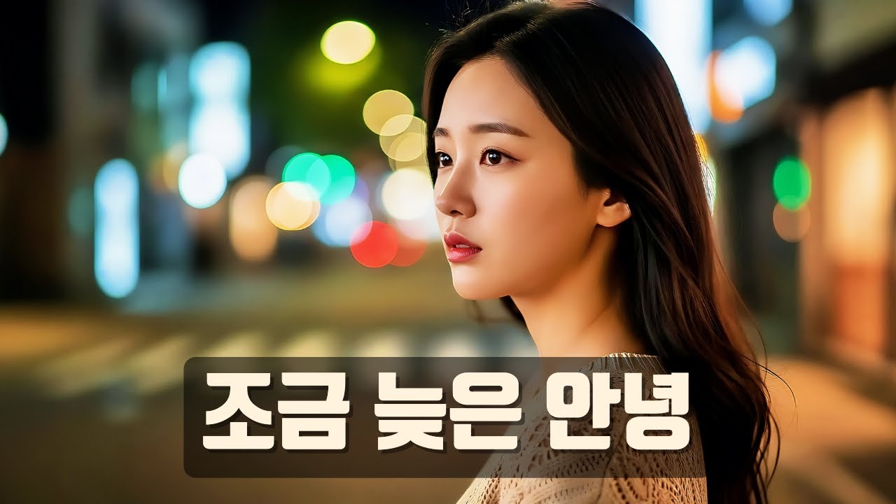 이별 발라드 | 조금 늦은 안녕｜헤어진 건 맞는데 끝난 건 아니었어 🌙
