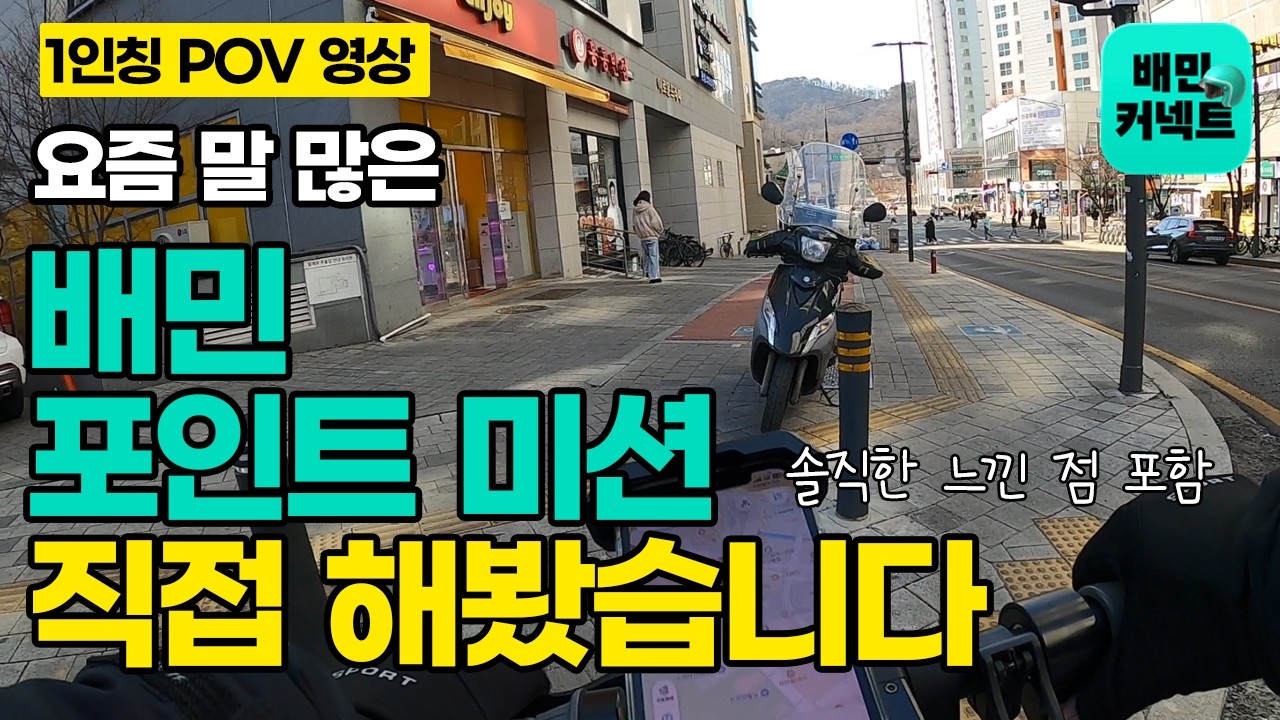 배민 배달 포인트미션 찍먹 해봤습니다. [배민 배달 POVlog]