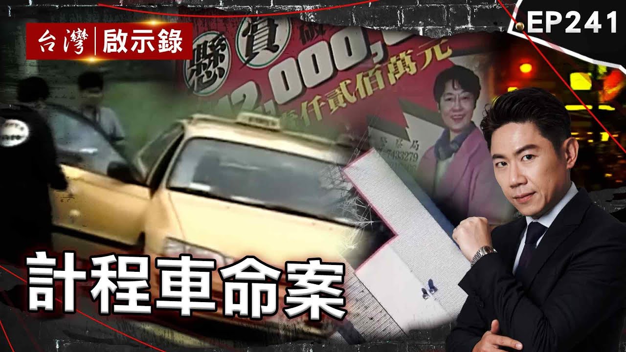 《計程車命案》可教化定義？殺人犯關13年「死性不改」辱殺女司機/女權鬥士慘死亂刀之下 ! 計程車司機從此人間蒸發/連犯3起殺人棄屍 ! 受害者上了計程車就消失【@ebcapocalypse |洪培翔】